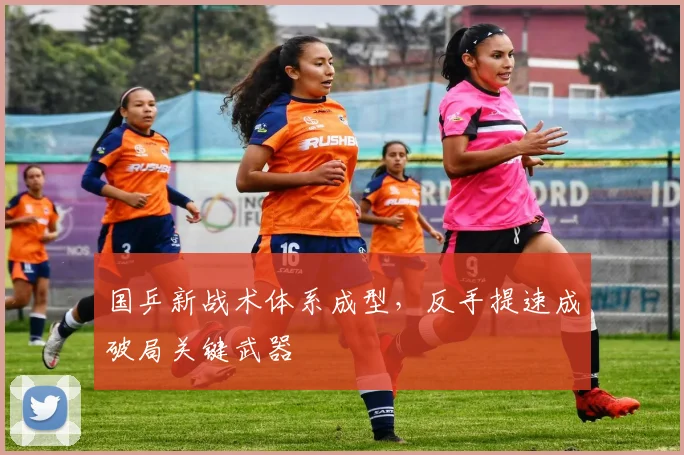 国乒新战术体系成型，反手提速成破局关键武器