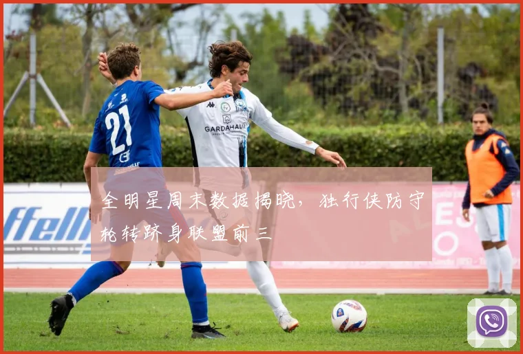 全明星周末数据揭晓，独行侠防守轮转跻身联盟前三