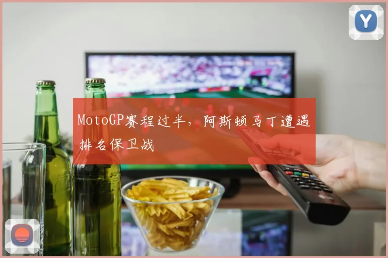 MotoGP赛程过半，阿斯顿马丁遭遇排名保卫战