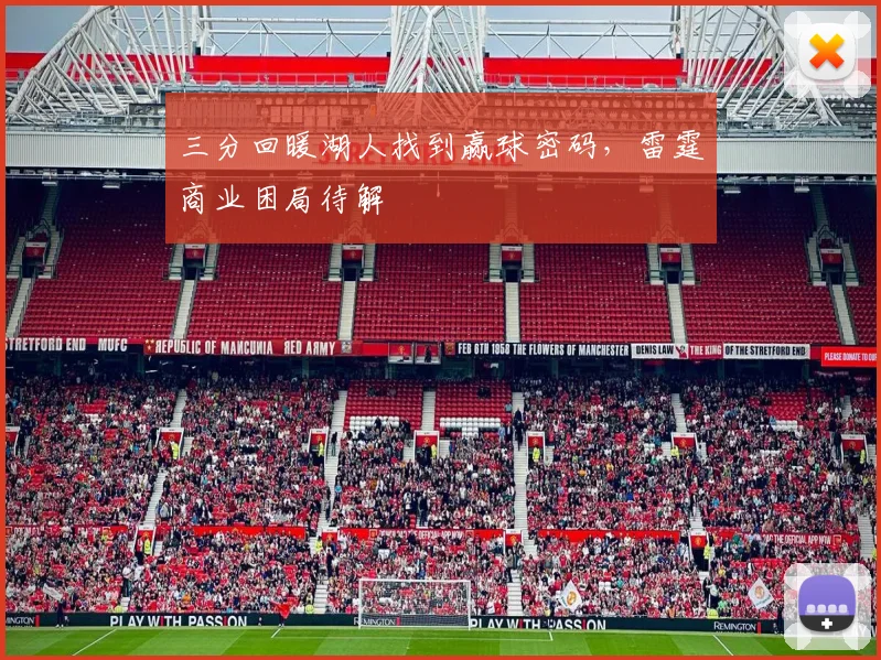 三分回暖湖人找到赢球密码，雷霆商业困局待解