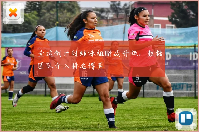 全运倒计时蛙泳组暗战升级，数据团队介入排名博弈